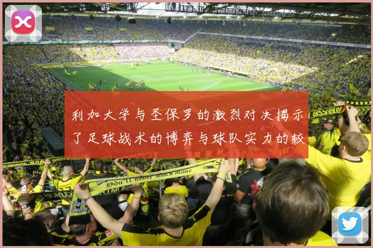 利加大学与圣保罗的激烈对决揭示了足球战术的博弈与球队实力的较量