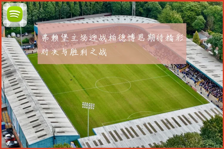 弗赖堡主场迎战柏德博恩期待精彩对决与胜利之战